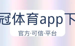 皇冠体育app下载