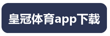皇冠体育app下载